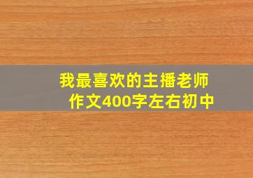 我最喜欢的主播老师作文400字左右初中