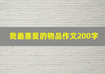 我最喜爱的物品作文200字