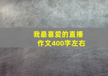 我最喜爱的直播作文400字左右