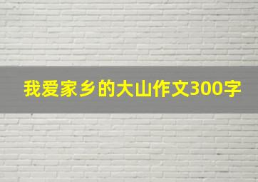 我爱家乡的大山作文300字