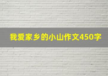 我爱家乡的小山作文450字