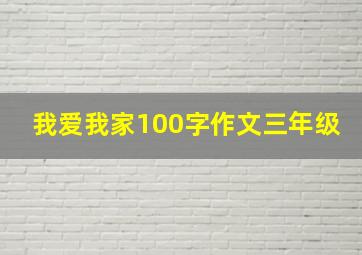 我爱我家100字作文三年级