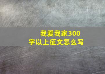 我爱我家300字以上征文怎么写