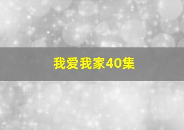 我爱我家40集