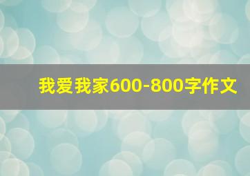 我爱我家600-800字作文