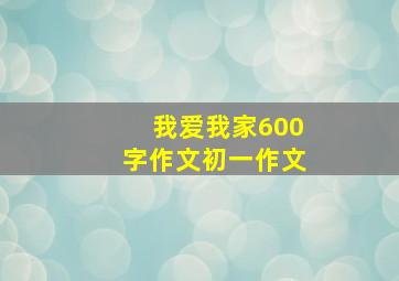 我爱我家600字作文初一作文