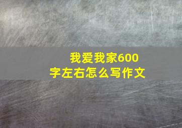 我爱我家600字左右怎么写作文