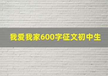 我爱我家600字征文初中生