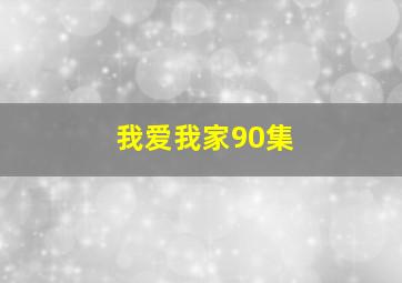 我爱我家90集