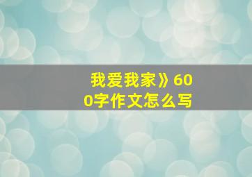 我爱我家》600字作文怎么写