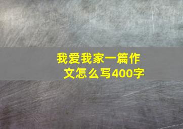 我爱我家一篇作文怎么写400字