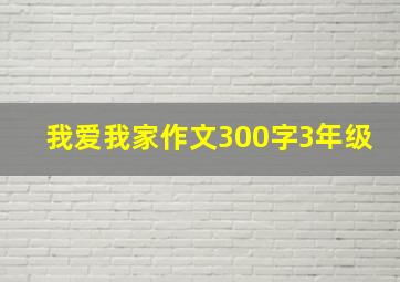 我爱我家作文300字3年级