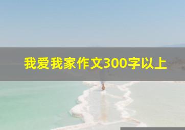 我爱我家作文300字以上