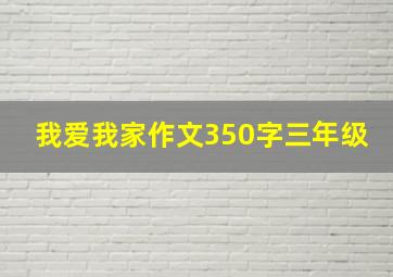 我爱我家作文350字三年级