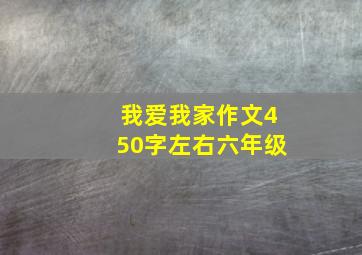 我爱我家作文450字左右六年级