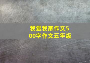 我爱我家作文500字作文五年级