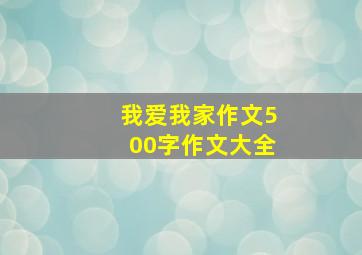 我爱我家作文500字作文大全