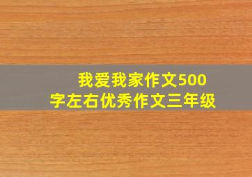 我爱我家作文500字左右优秀作文三年级