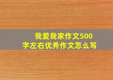 我爱我家作文500字左右优秀作文怎么写