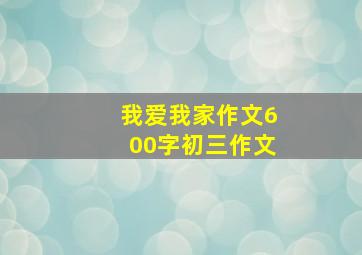 我爱我家作文600字初三作文