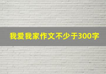 我爱我家作文不少于300字