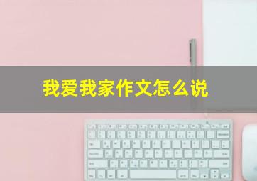 我爱我家作文怎么说