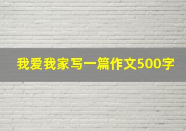 我爱我家写一篇作文500字