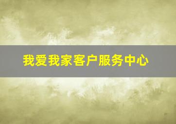 我爱我家客户服务中心