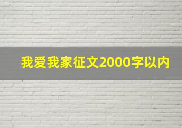 我爱我家征文2000字以内