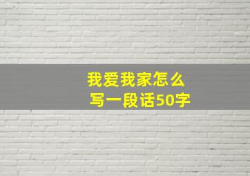 我爱我家怎么写一段话50字