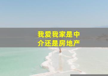 我爱我家是中介还是房地产