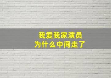 我爱我家演员为什么中间走了