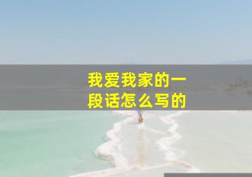 我爱我家的一段话怎么写的