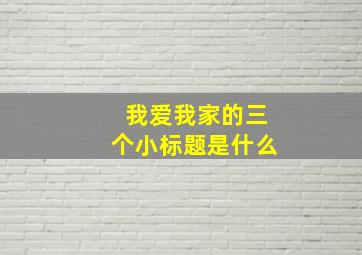 我爱我家的三个小标题是什么