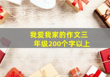 我爱我家的作文三年级200个字以上