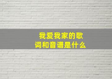 我爱我家的歌词和音谱是什么