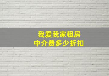 我爱我家租房中介费多少折扣