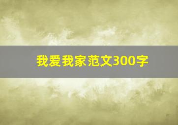 我爱我家范文300字