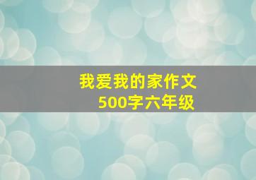 我爱我的家作文500字六年级