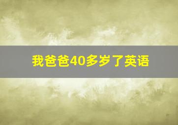 我爸爸40多岁了英语