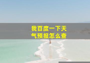 我百度一下天气预报怎么查