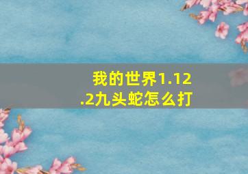 我的世界1.12.2九头蛇怎么打