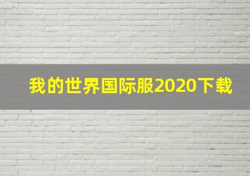 我的世界国际服2020下载