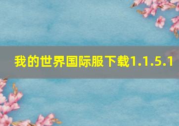 我的世界国际服下载1.1.5.1