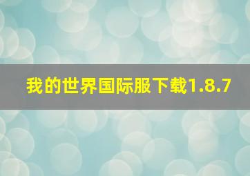 我的世界国际服下载1.8.7