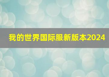 我的世界国际服新版本2024