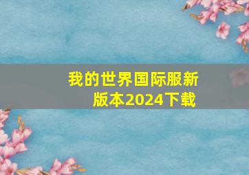 我的世界国际服新版本2024下载