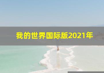 我的世界国际版2021年