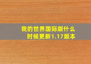 我的世界国际版什么时候更新1.17版本