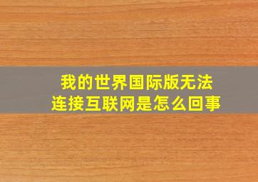 我的世界国际版无法连接互联网是怎么回事